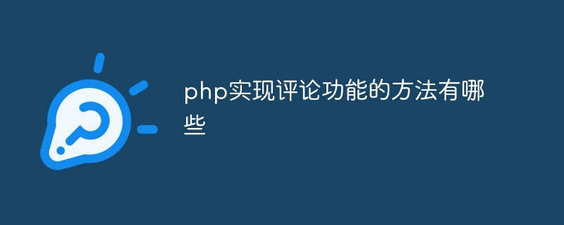 php实现评论功能的方法有哪些插图