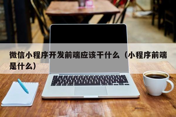 Web前端技术能实现哪些功能和效果？插图4