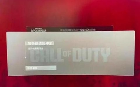 COD20服务器已登出，玩家遭遇的常见错误还是技术故障？