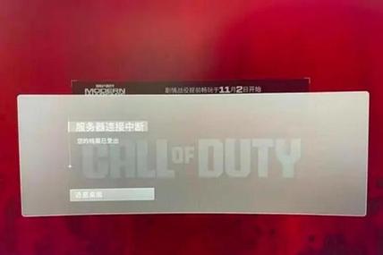 COD20服务器已登出，玩家遭遇的常见错误还是技术故障？插图