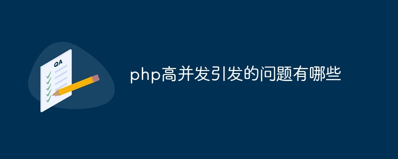 php高并发引发的问题有哪些插图