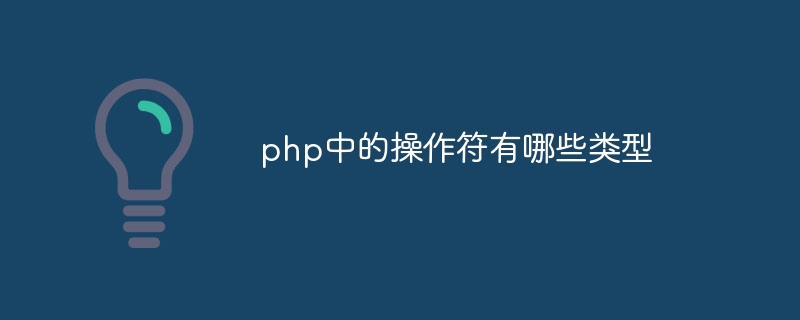 php中的操作符有哪些类型插图