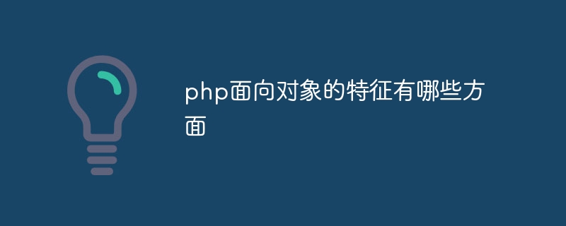 php面向对象的特征有哪些方面插图