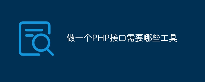 做一个PHP接口需要哪些工具插图