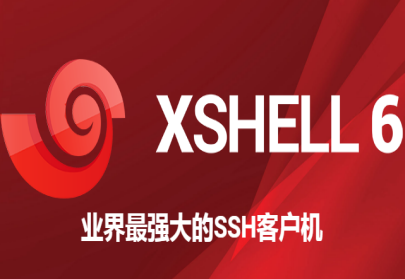 xshell的用途是什么？插图4