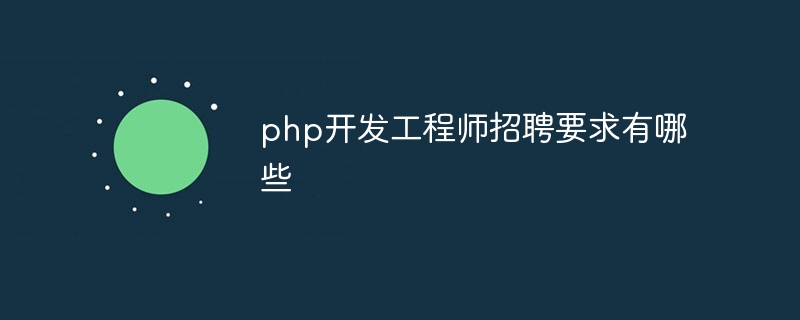 php开发工程师招聘要求有哪些插图