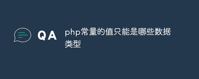 php常量的值只能是哪些数据类型插图