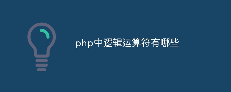 php中逻辑运算符有哪些插图