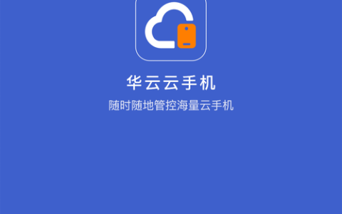 如何安全地下载并安装华为云App？