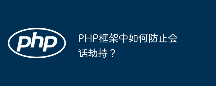 PHP框架中如何防止会话劫持？插图