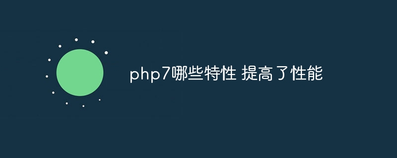 php7哪些特性 提高了性能插图