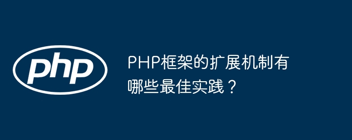 PHP框架的扩展机制有哪些最佳实践？插图