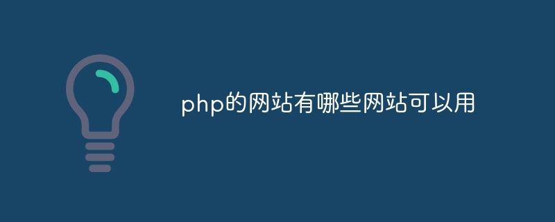 php的网站有哪些网站可以用插图