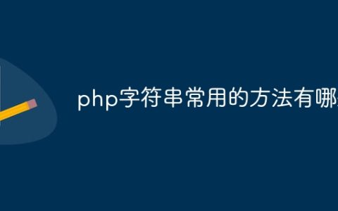 php字符串常用的方法有哪些