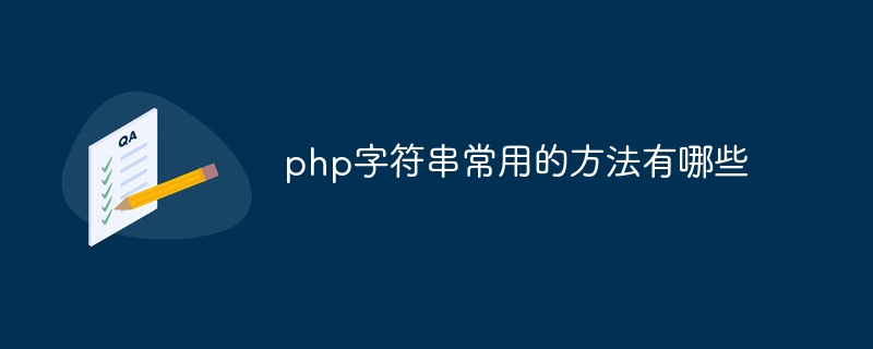 php字符串常用的方法有哪些插图