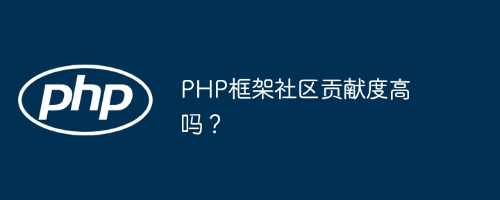 PHP框架社区贡献度高吗？插图