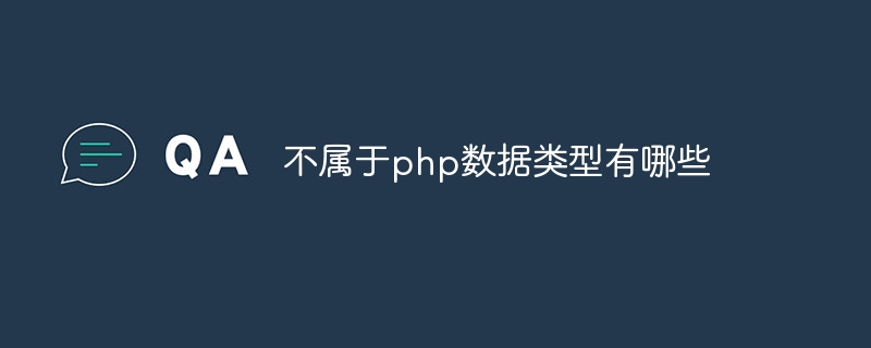 不属于php数据类型有哪些插图