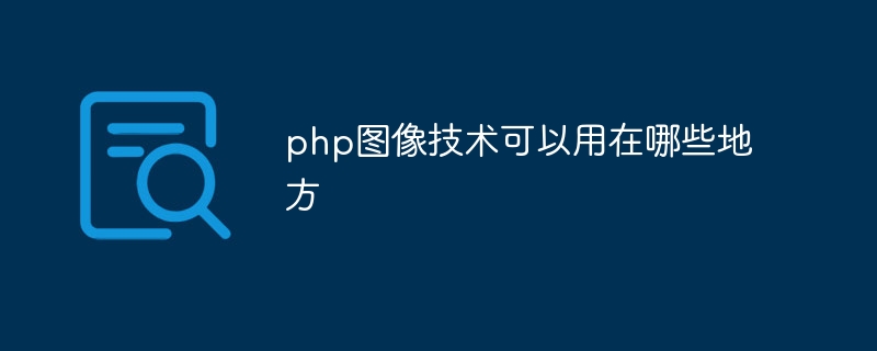 php图像技术可以用在哪些地方插图