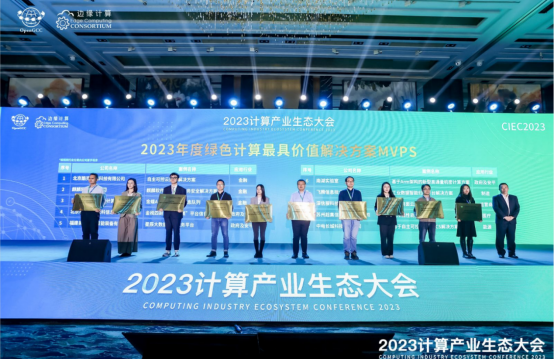 凝心聚力共赢计算新时代​ ——2023计算产业生态大会在京圆满举办插图20