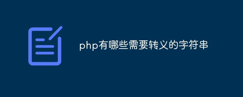 php有哪些需要转义的字符串插图