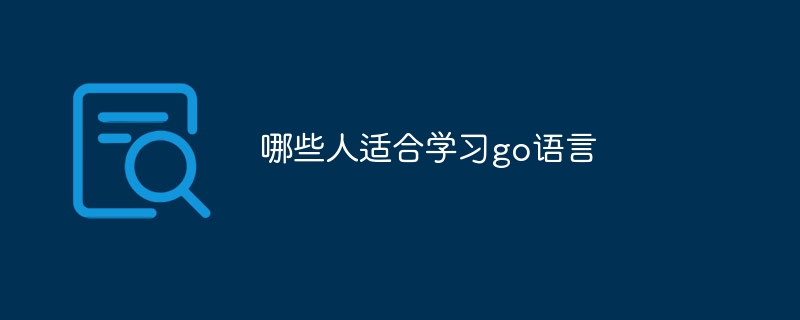 哪些人适合学习go语言插图