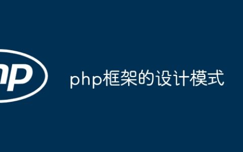 php框架的设计模式