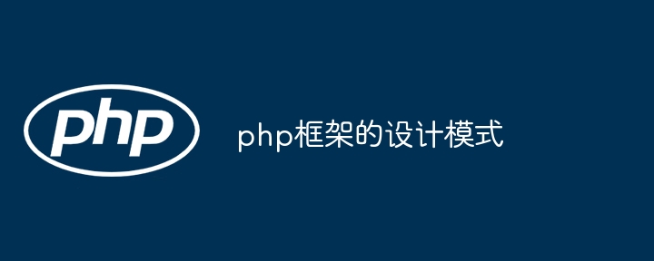 php框架的设计模式插图