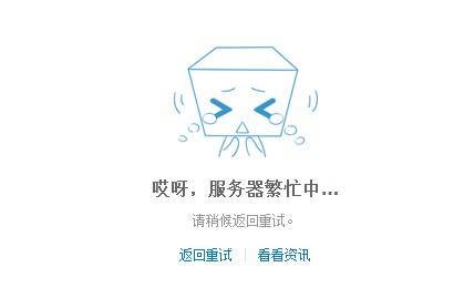 服务器正忙是什么意思啊插图4