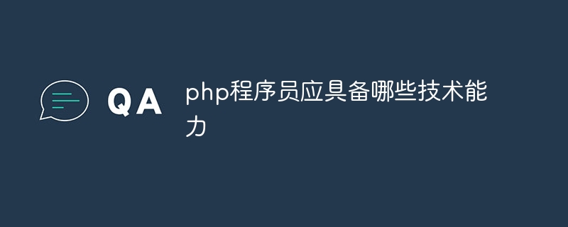 php程序员应具备哪些技术能力插图