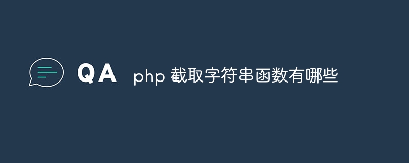 php 截取字符串函数有哪些插图