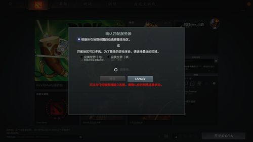 Dota 2服务器持续协调的原因是什么？插图2