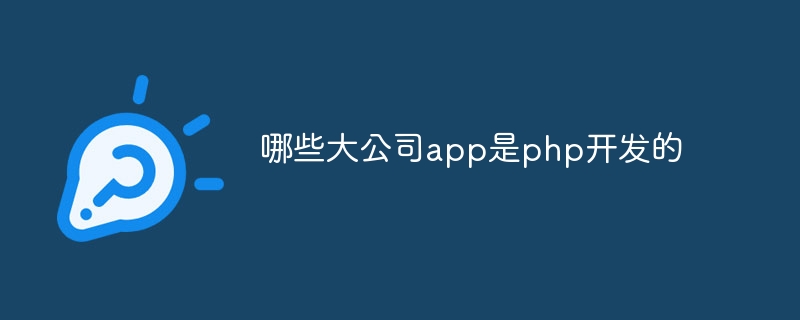 哪些大公司app是php开发的插图