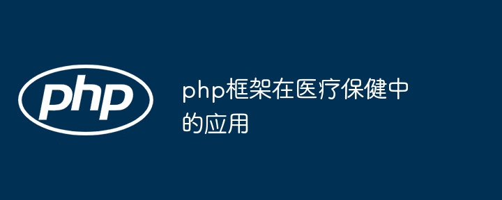 php框架在医疗保健中的应用插图