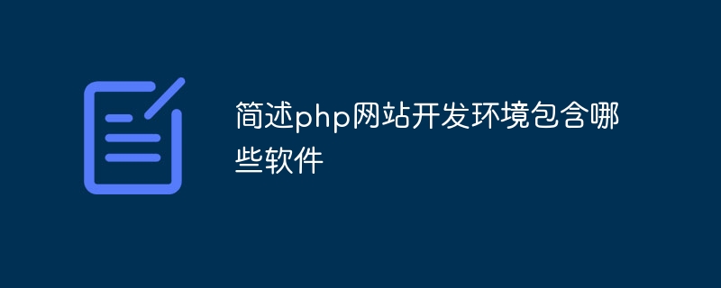 简述php网站开发环境包含哪些软件插图