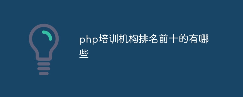 php培训机构排名前十的有哪些插图