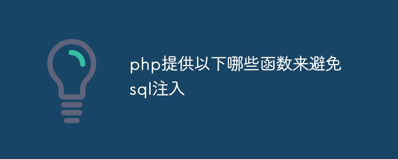 php提供以下哪些函数来避免sql注入插图