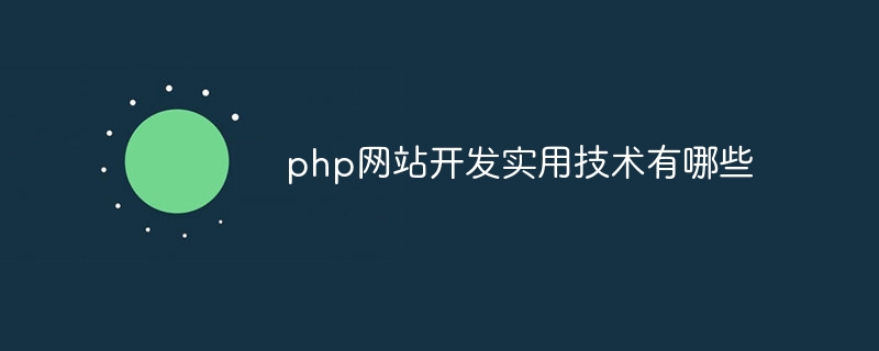 php网站开发实用技术有哪些插图