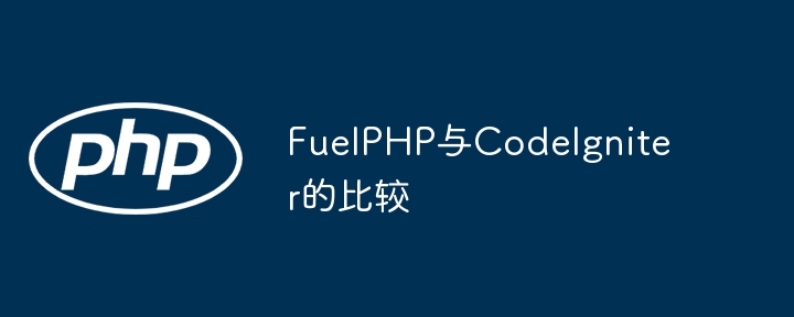 FuelPHP与CodeIgniter的比较插图