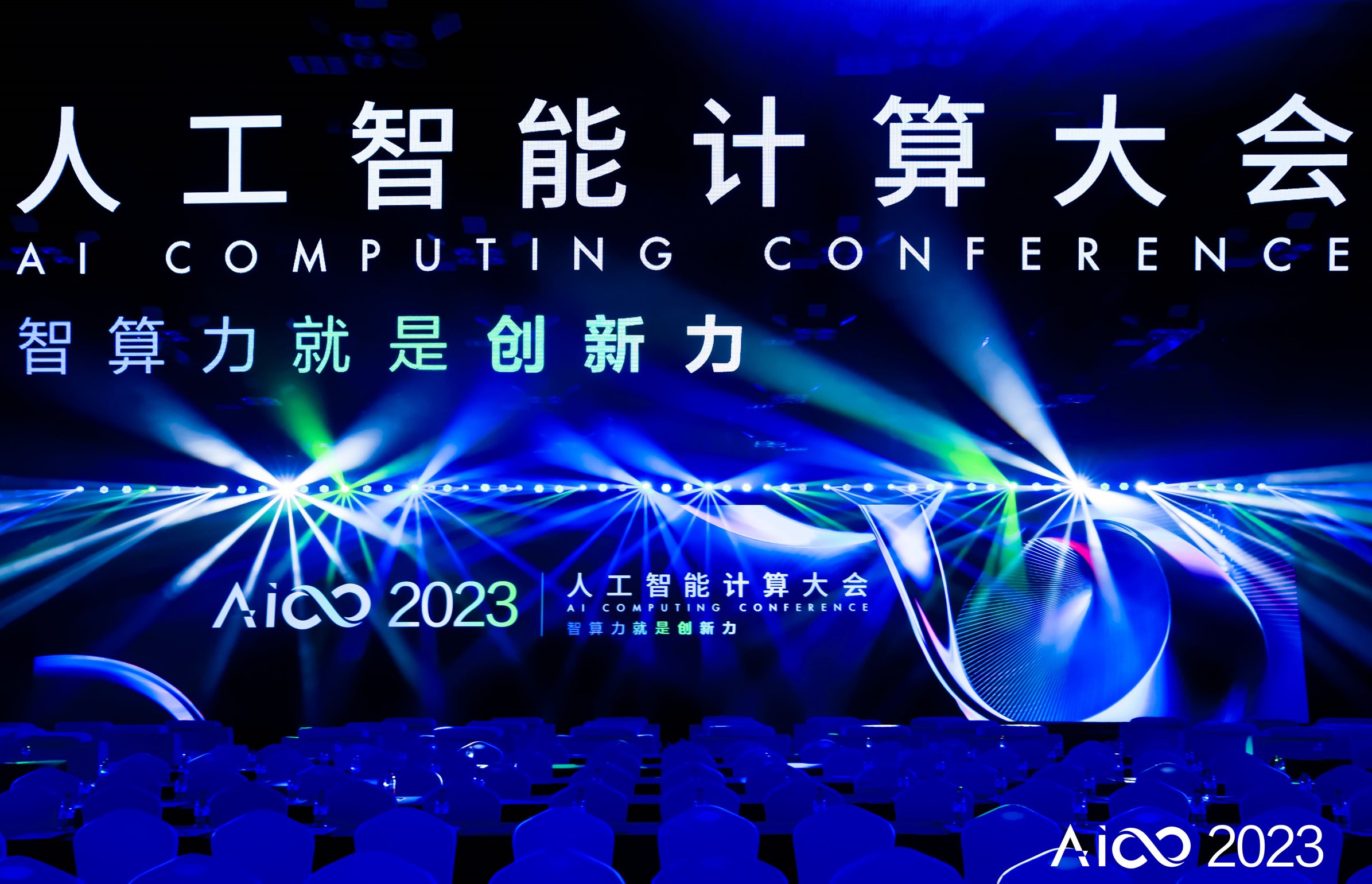 智算产业前沿趋势和创新成果！2023人工智能计算大会AICC圆满落幕插图