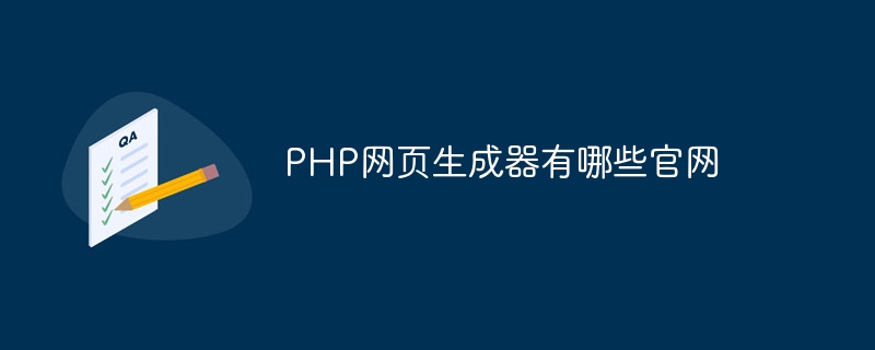 PHP网页生成器有哪些官网插图