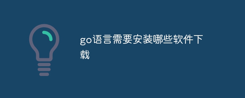 go语言需要安装哪些软件下载插图