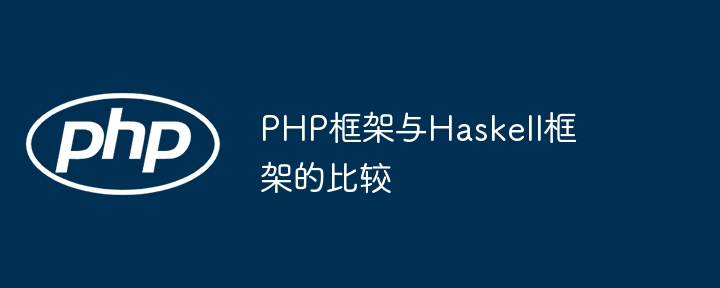 PHP框架与Haskell框架的比较插图