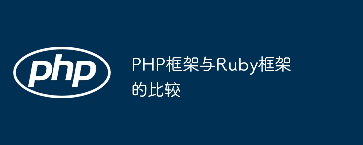 PHP框架与Ruby框架的比较插图