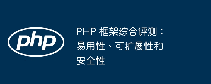 PHP 框架综合评测：易用性、可扩展性和安全性插图