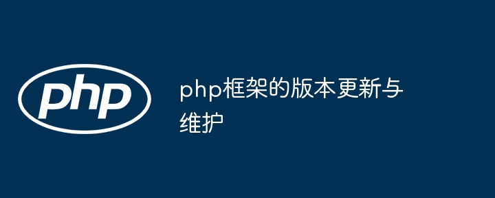 php框架的版本更新与维护插图