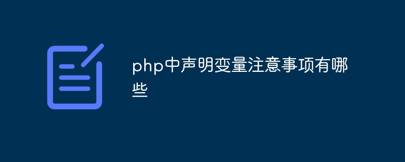 php中声明变量注意事项有哪些插图