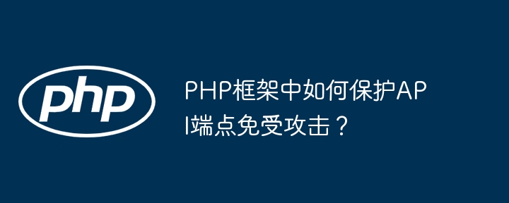 PHP框架中如何保护API端点免受攻击？插图