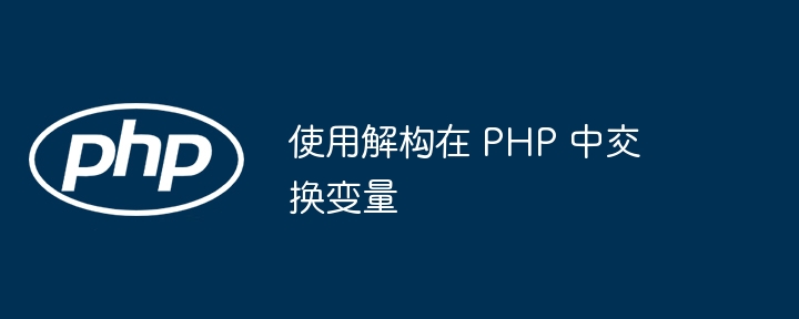 使用解构在 PHP 中交换变量插图