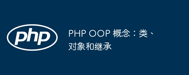 PHP OOP 概念：类、对象和继承插图