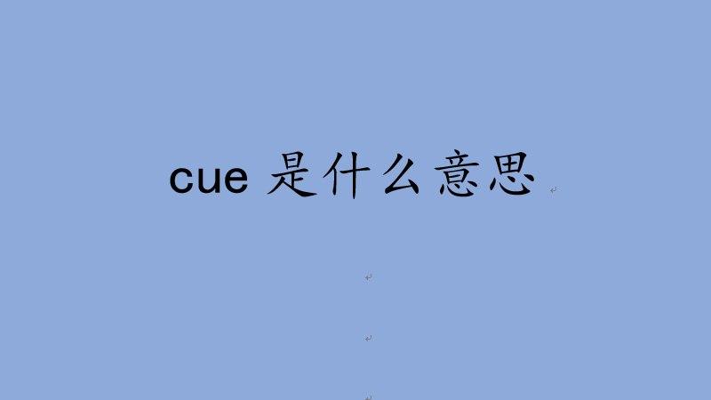 Cue一词在现代语境中有哪些常见含义？插图4